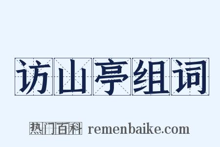 访山亭组词是什么意思的图片